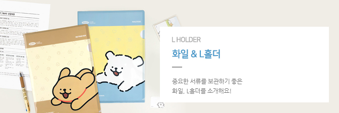 L홀더