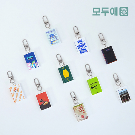 모두애 NFC 미니어처 책키링 #2