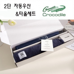 크로커다일 프리미엄 타올 우산세트-5번