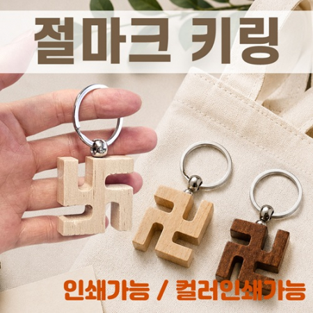 [절마크키링]열쇠고리/키링/절선물/메탈고리/360도회전/개별OPP/인쇄가능 #2