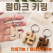 [절마크키링]열쇠고리/키링/절선물/메탈고리/360도회전/개별OPP/인쇄가능