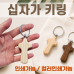 작은이미지: [십자가키링]교회키링/십자가키링/교회선물/키링/열쇠고리/360도회전/개별OPP/인쇄가능 #3