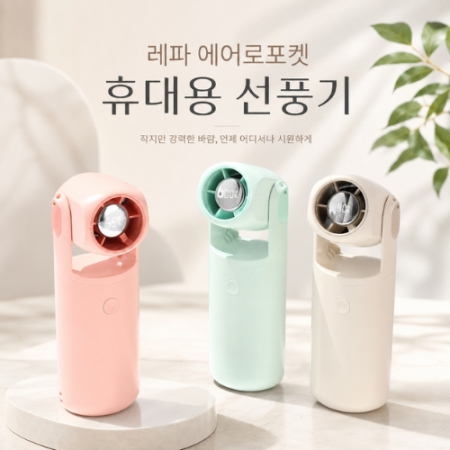 레파 에어로포켓 휴대용 선풍기(미니선풍기/휴대용선풍기/핸디선풍기/탁상용선풍기/USB선풍기/여름판촉물) #2