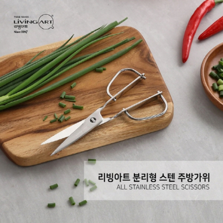 리빙아트 분리형스텐 고급주방가위 #2