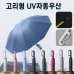 작은이미지: 고리형 UV차단 고급 자동우산 #2