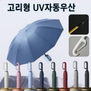 고리형 UV차단 고급 자동우산