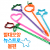 작은이미지: 뉴스트로볼펜(빨대모양과일볼펜)(5종) #2