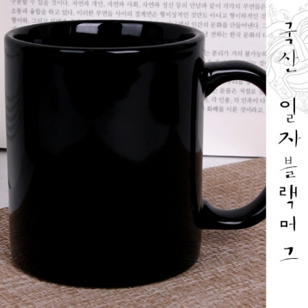 일자 블랙 머그 320ml // 국산 #2
