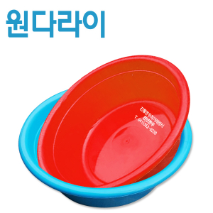 원다라이 원형 프라스틱 다라이, 함지박 ,빨래대야