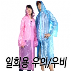 (성인용) 일회용 우의