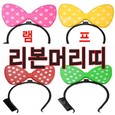 램프 리본 머리띠 #2
