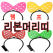 램프 리본 머리띠