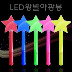 왕별 야광봉