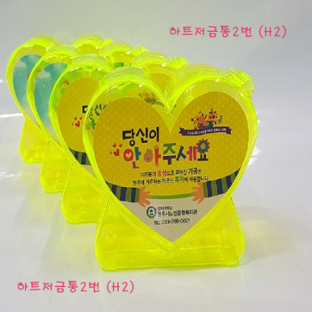 뉴 하트 모금 저금통 #4