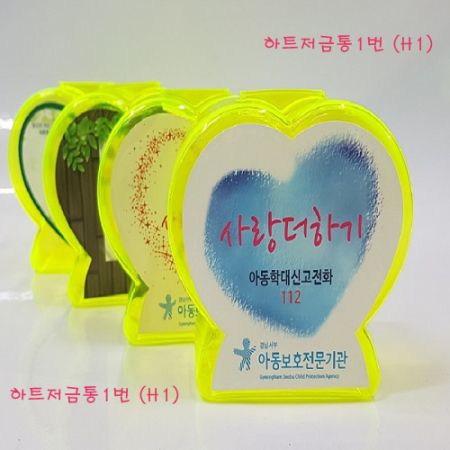 하트 저금통 1 #4