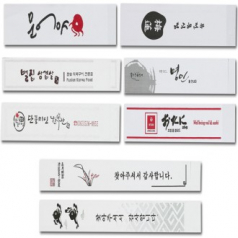 고급 젓가락집 (식품 위생지)