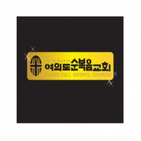 전자파 차단 스티커 20mm (내지 4면)