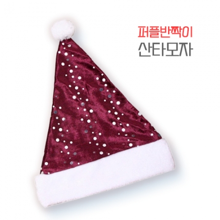 퍼플 반짝이 산타 모자 반짝임 강조 모델 // 실크 + 융털 #2
