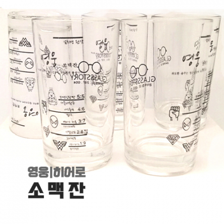 영웅 소맥잔- 히어로 쏘맥잔 #2