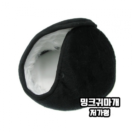 밍크 귀마개 저가형 소형 #2