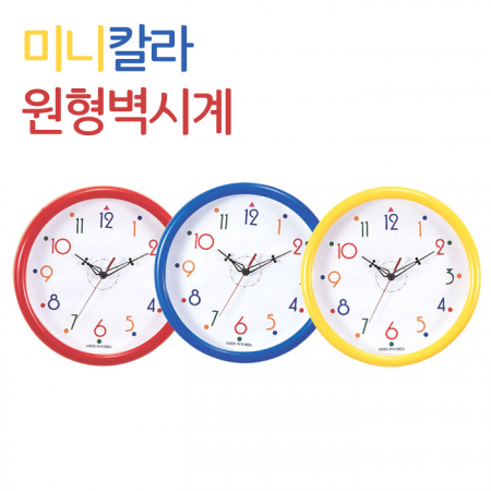 미니 칼라 원형 벽시계 (벽걸이 시계) #2