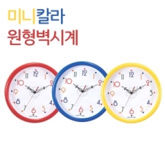 미니 칼라 원형 벽시계 (벽걸이 시계)