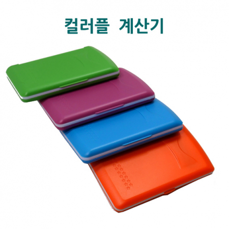 계산기, 미니 컬러 계산기 #2