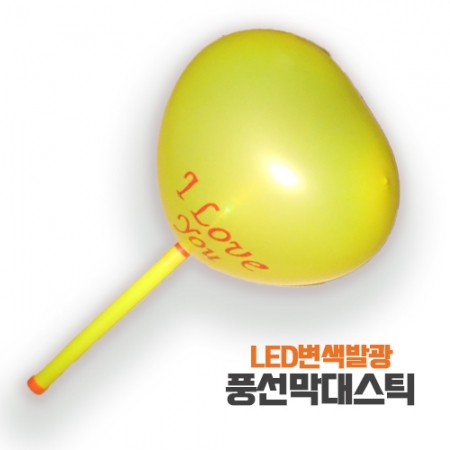 LED 변색 발광 풍선 막대 스틱 #2