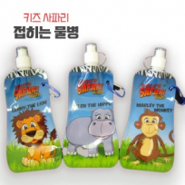 물통 키즈 사파리 접히는 물병
