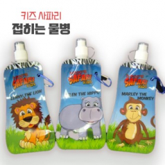 물통 키즈 사파리 접히는 물병