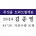 명찰, 아크릴 명찰 80*30mm