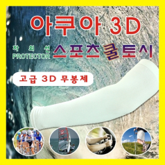 아쿠아 쿨토시 (3D 무봉재)