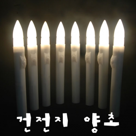 건전지 양초 #2