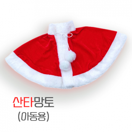 아동 산타 망토 2세~8세 #2