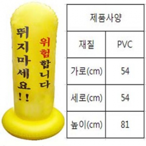 오뚝이 (문구 : 위험 합니다 뛰지 마세요!!) - 기성품
