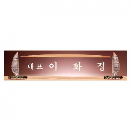 sd10- 1151 / 명패 / 크리스탈 / 크리스탈 명패 #3