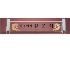 sd10- 1204 / 명패 / 크리스탈 / 크리스탈 명패