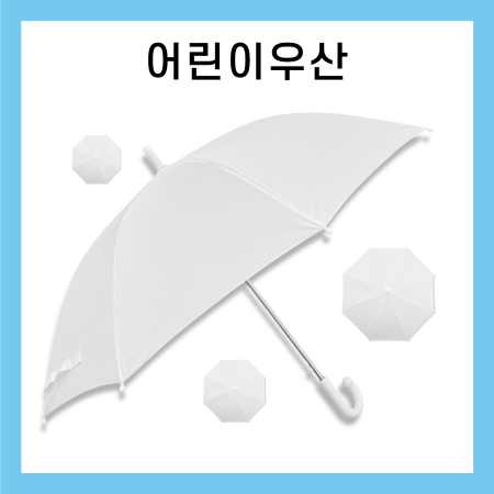 어린이 미술용 우산 어린이 우산 아동 우산 흰색 우산 55 #4