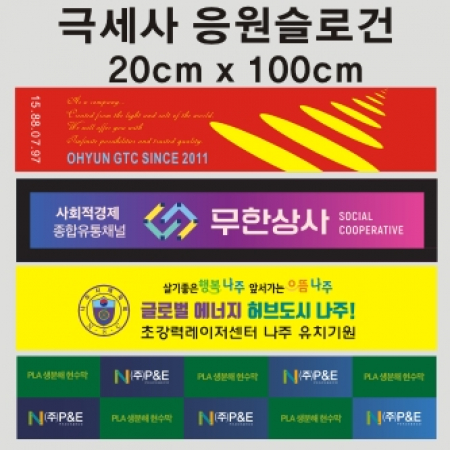 극세사 응원 슬로건 타올, 전면 인쇄 무료 수건 20x100cm #2