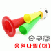 작은이미지: 축구공 응원 나팔 #2