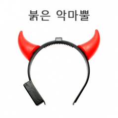 붉은 악마뿔 (중) - 월드컵