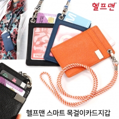 헬프맨 스마트 목걸이 카드지갑