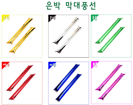 반짝이 막대 풍선- 1쌍 2개 (기성품) #2