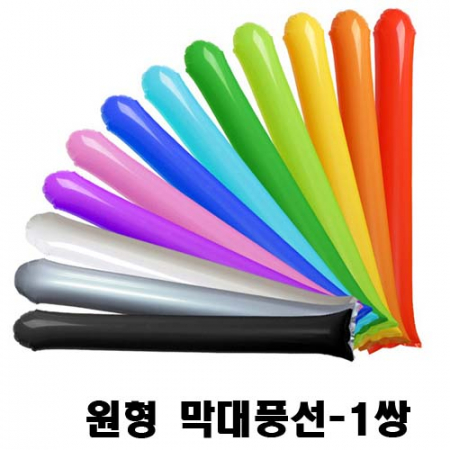 원형 막대 풍선- 1쌍 (기성품) #3