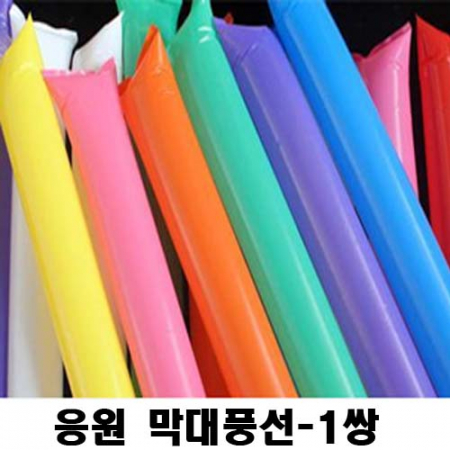 응원 막대풍선 2개 #3