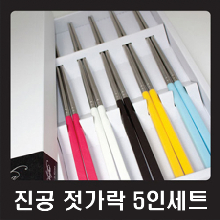 진공 젓가락 5인 세트 #3
