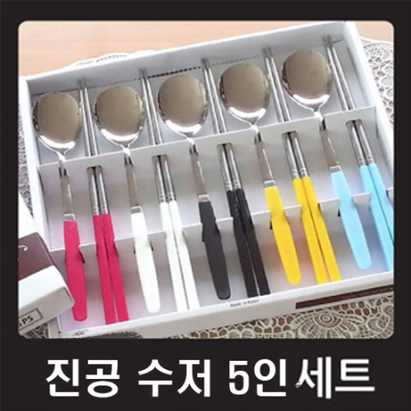 진공 수저 5인 세트 #3