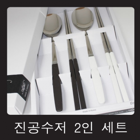 진공 수저 2인 세트 #3