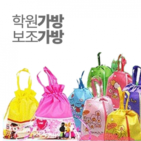 학원 유치원 보조가방 #2