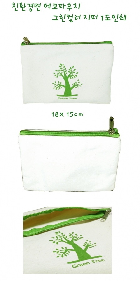 친환경 에코 파우치 그린 컬러 지퍼 #3